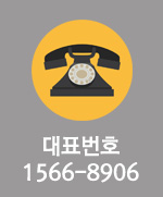 대표번호 1566-8906